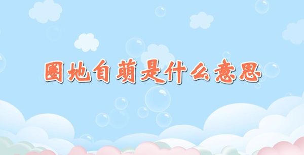 圈地自萌是什么意思