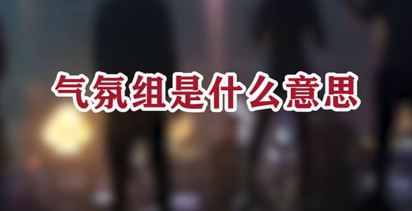 气氛组是什么意思
