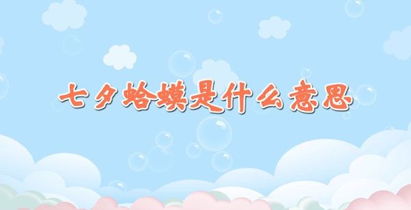 七夕蛤蟆是什么意思