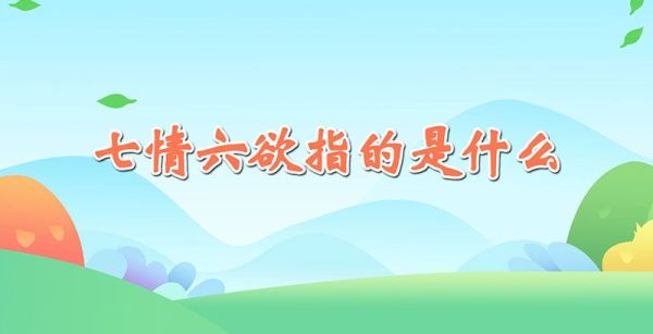 七情六欲指的是什么