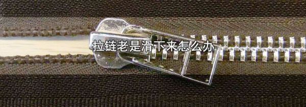 拉链老是滑下来怎么办