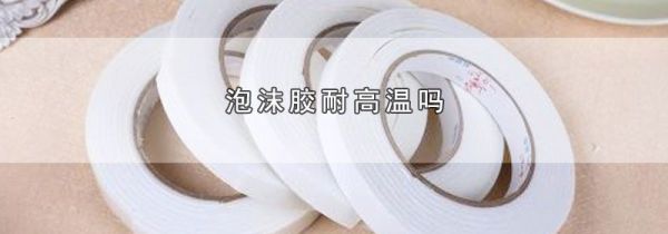 泡沫胶耐高温吗
