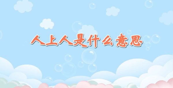 人上人是什么意思