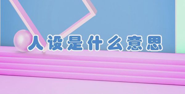 人设是什么意思
