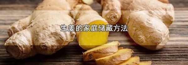 生姜的家庭储藏方法