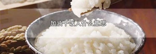 加油干饭人什么意思
