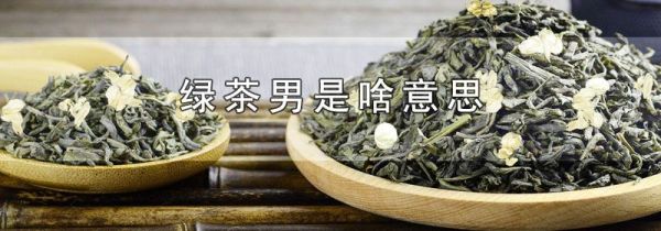 绿茶男是啥意思