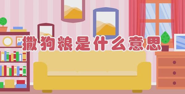 撒狗粮是什么意思