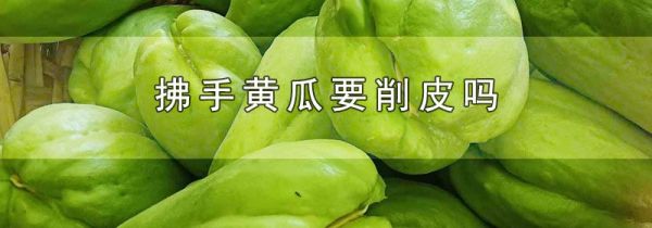 拂手黄瓜要削皮吗