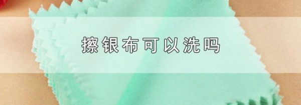 擦银布可以洗吗