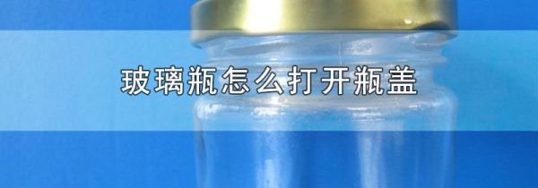 玻璃瓶怎么打开瓶盖