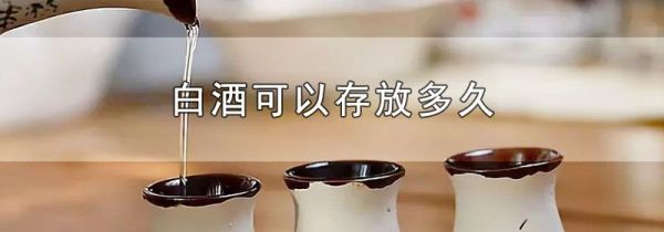 白酒可以存放多久