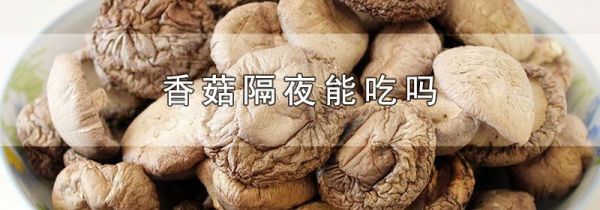 香菇隔夜能吃吗