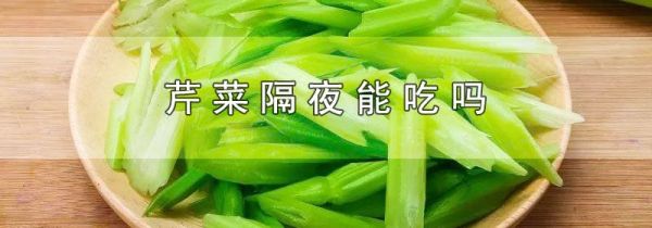 芹菜隔夜能吃吗