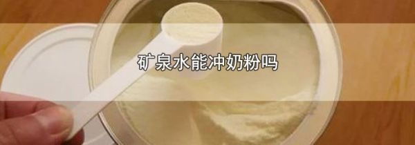 矿泉水能冲奶粉吗