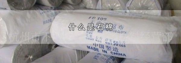 什么是石棉