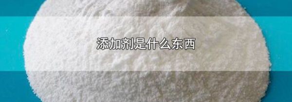 添加剂是什么东西