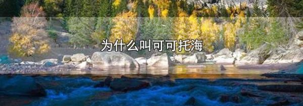 为什么叫可可托海