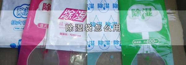 除湿袋怎么用