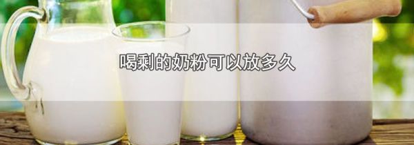 喝剩的奶粉可以放多久