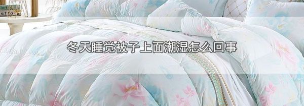 冬天睡觉被子上面潮湿怎么回事