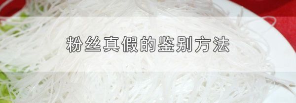 粉丝真假的鉴别方法