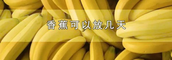 香蕉可以放几天
