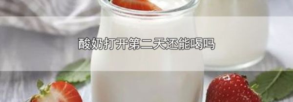 酸奶打开第二天还能喝吗