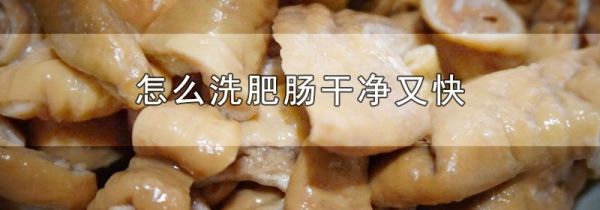 怎么洗肥肠干净又快