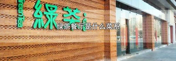 绿茶餐厅是什么菜系