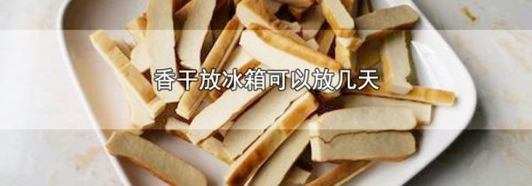 香干放冰箱可以放几天