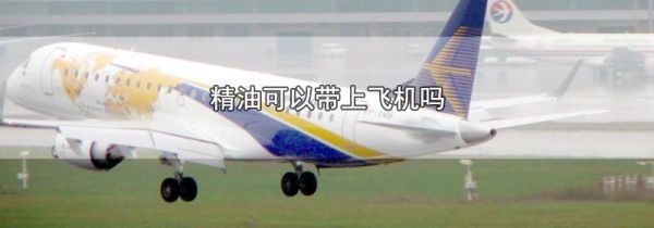 精油可以带上飞机吗