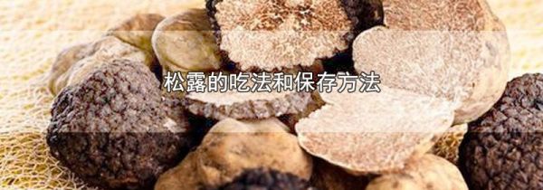 松露的吃法和保存方法