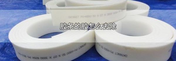 胶条的胶怎么去除