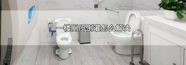 一楼厕所倒灌怎么解决