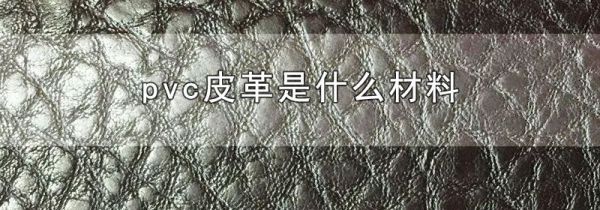 pvc皮革是什么材料