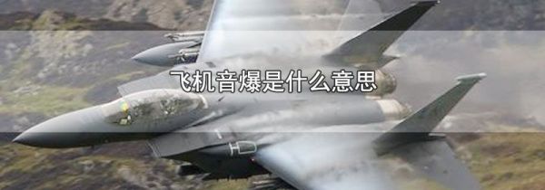 飞机音爆是什么意思