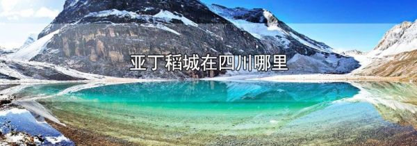 亚丁稻城在四川哪里