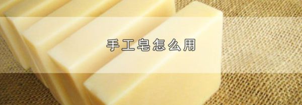 手工皂怎么用