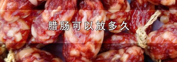 腊肠可以放多久