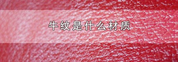 牛纹是什么材质