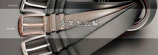 皮带怎么解