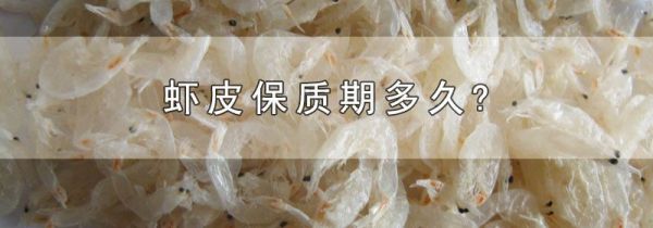 虾皮保质期多久?