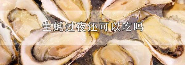 生蚝过夜还可以吃吗