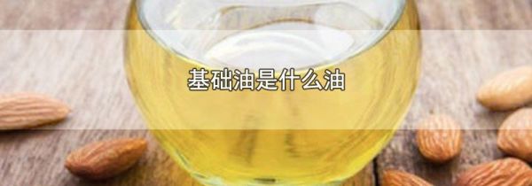 基础油是什么油