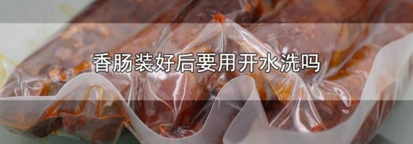 香肠装好后要用开水洗吗