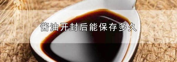 酱油开封后能保存多久