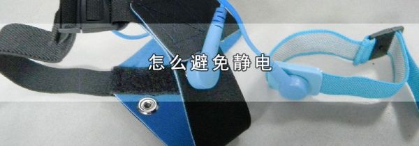 怎么避免静电