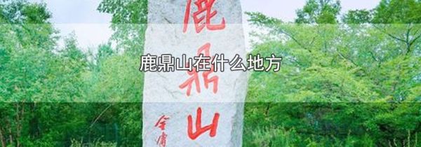 鹿鼎山在什么地方