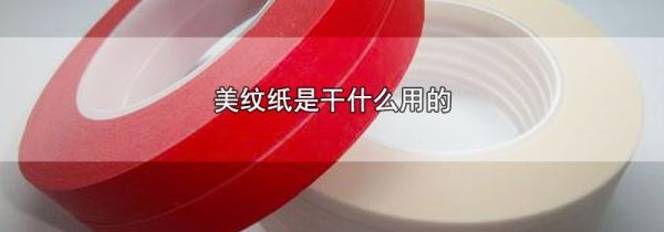 美纹纸是干什么用的